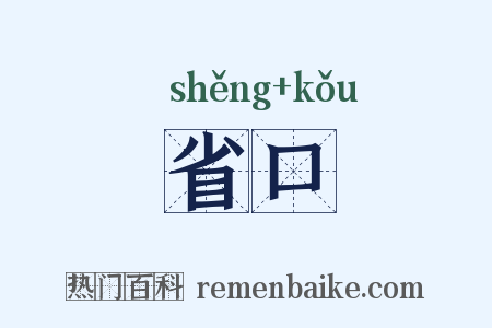 省口是什么意思的图片